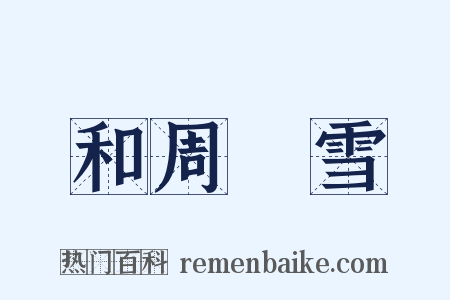 和周湜雪是什么意思的图片